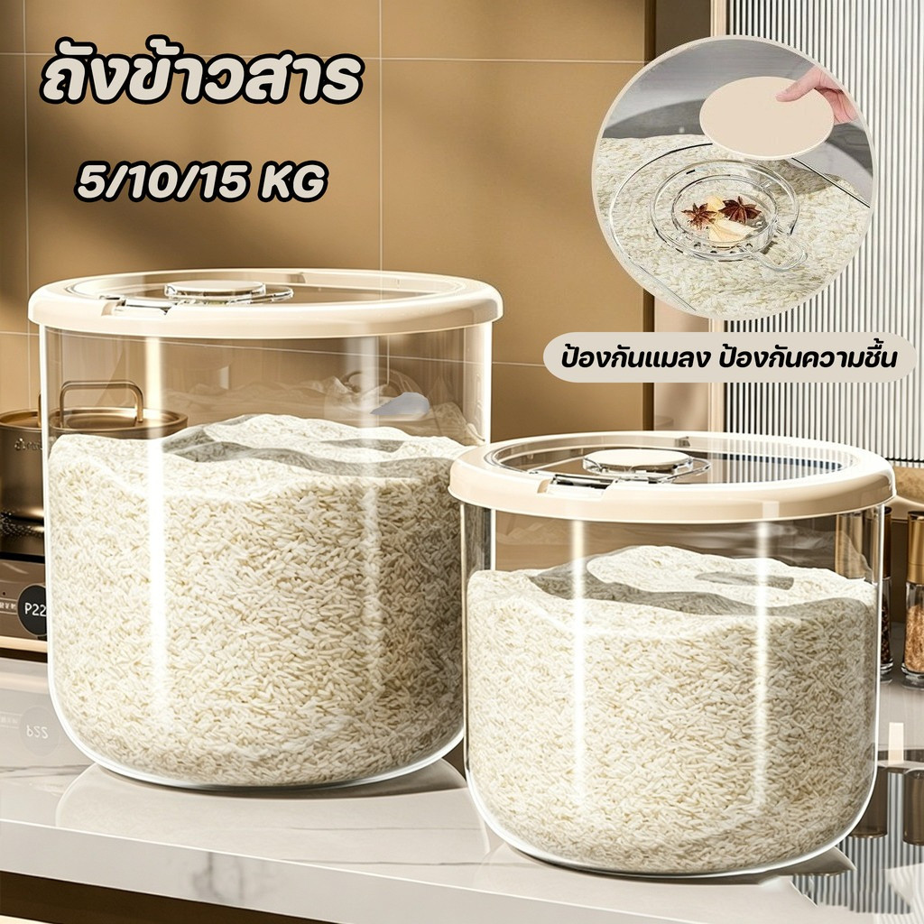 ลังข้าวสาร ถังเก็บเม็ดข้าวสาร กระปุกข้าว ป้องกันแมลง ป้องกันความชื้น แข็งแรงทนทาน 5/10/15 kg กล่องเก็บอาหาร