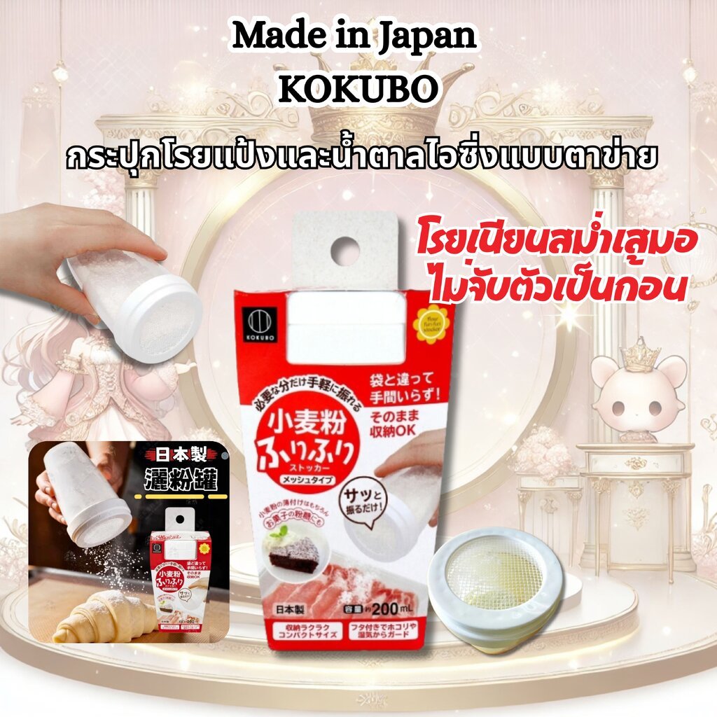 KOKUBO Made in Japan กระปุกโรยแป้งและน้ำตาลไอซิ่งแบบตาข่าย โรยเนียนสม่ำเสมอ ไม่จับตัวเป็นก้อน ไม่เลอะมือ