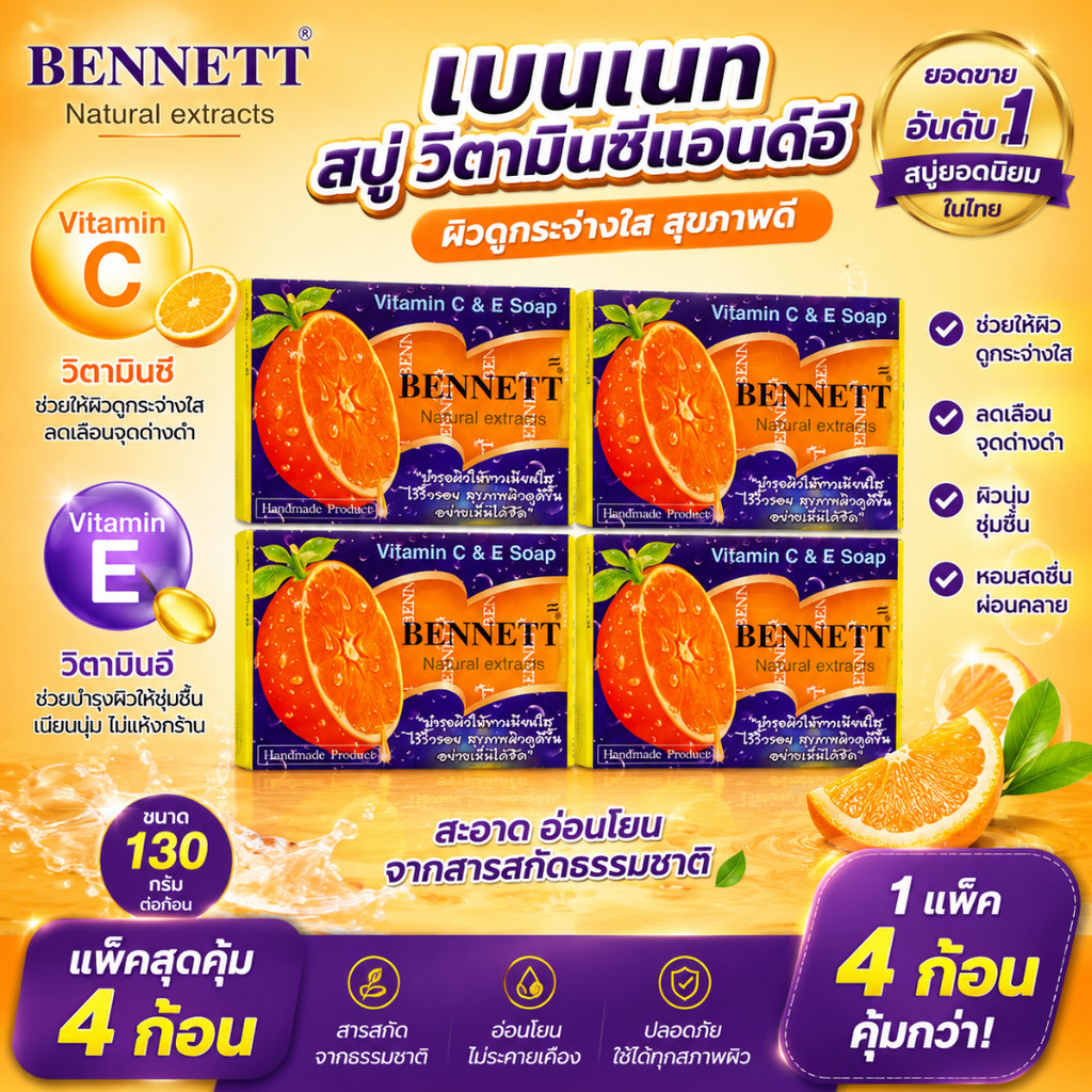 (Live) (ยกแพ็ค 12 ก้อน )เบนเนท สบู่ วิตามินซีแอนด์อี 130 กรัม
