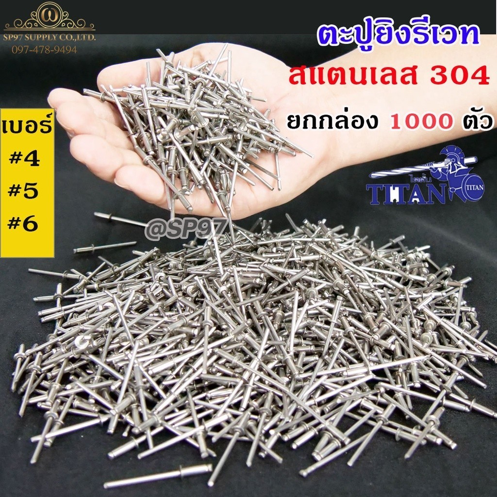 **แบ่งกล่องละ 250/500 ตัว** ลูกรีเวท สแตนเลสเบอร์ 6 หมุดย้ำ ตะปูยิง รีเวท สแตนเลสเกรด304 ผิวเงา