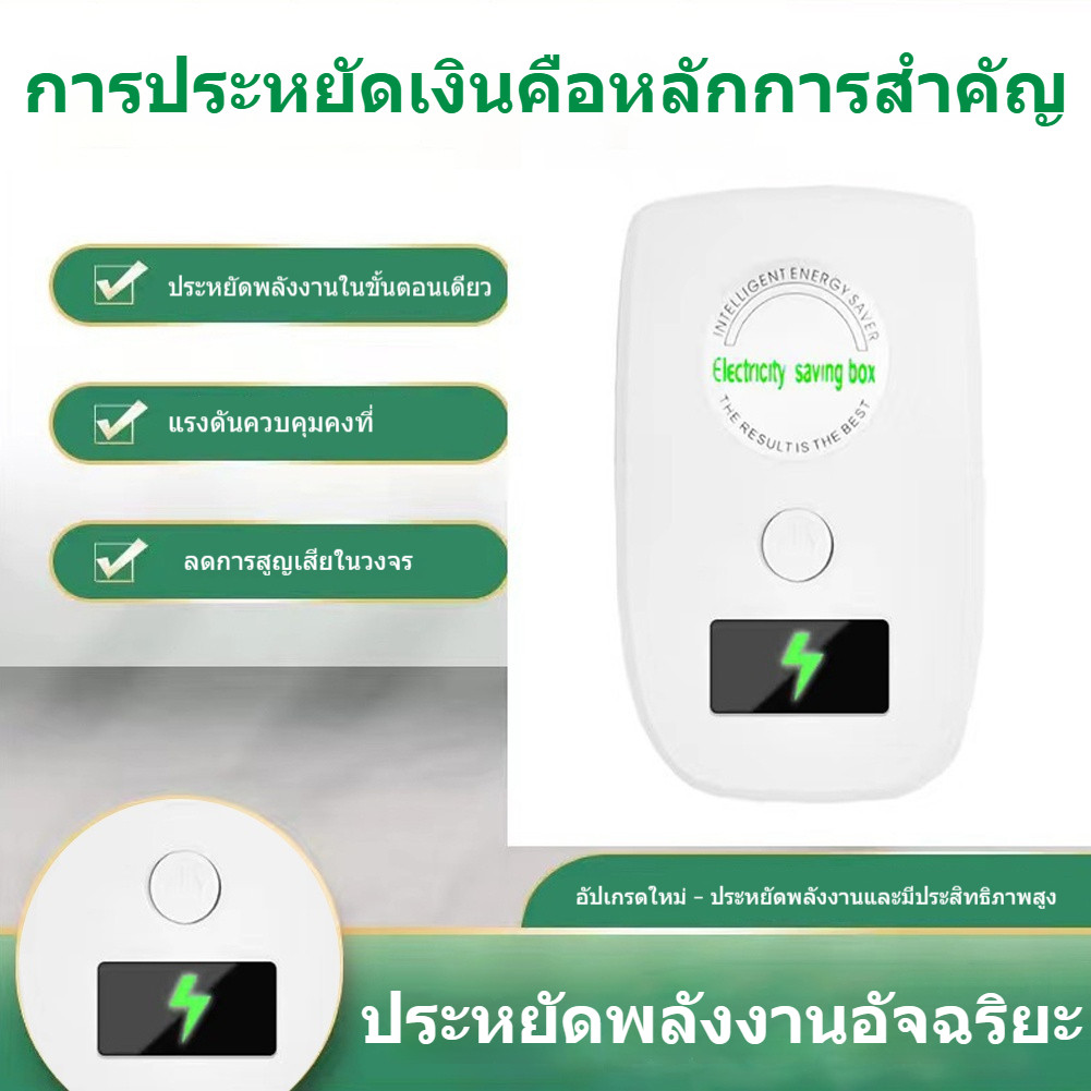 【อุปกรณ์ประหยัดพลังงาน/ประหยัดไฟฟ้า】เครื่องประหยัดไฟฟ้า อุปกรณ์ลดค่าไฟ ใช้งานในบ้าน ช่วยลดพลังงาน ติดตั้งง่าย ใช้ได้ทุกท