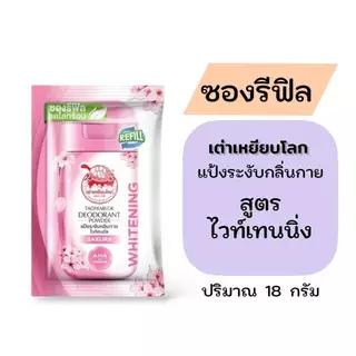 ซองรีฟิล แป้งระงับกลิ่นกาย เต่าเหยียบโลก Taoyeablok 1 ซอง ปริมาณ 18 กรัม