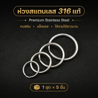 ห่วงสแตนเลส 316 แท้ ห่วงพวงกุญแจสแตนเลส ห่วงวงกลม ไม่เป็นสนิม แข็งแรง ทนทาน 15/20/25/30mm (1 ชุด 5 ชิ้น)