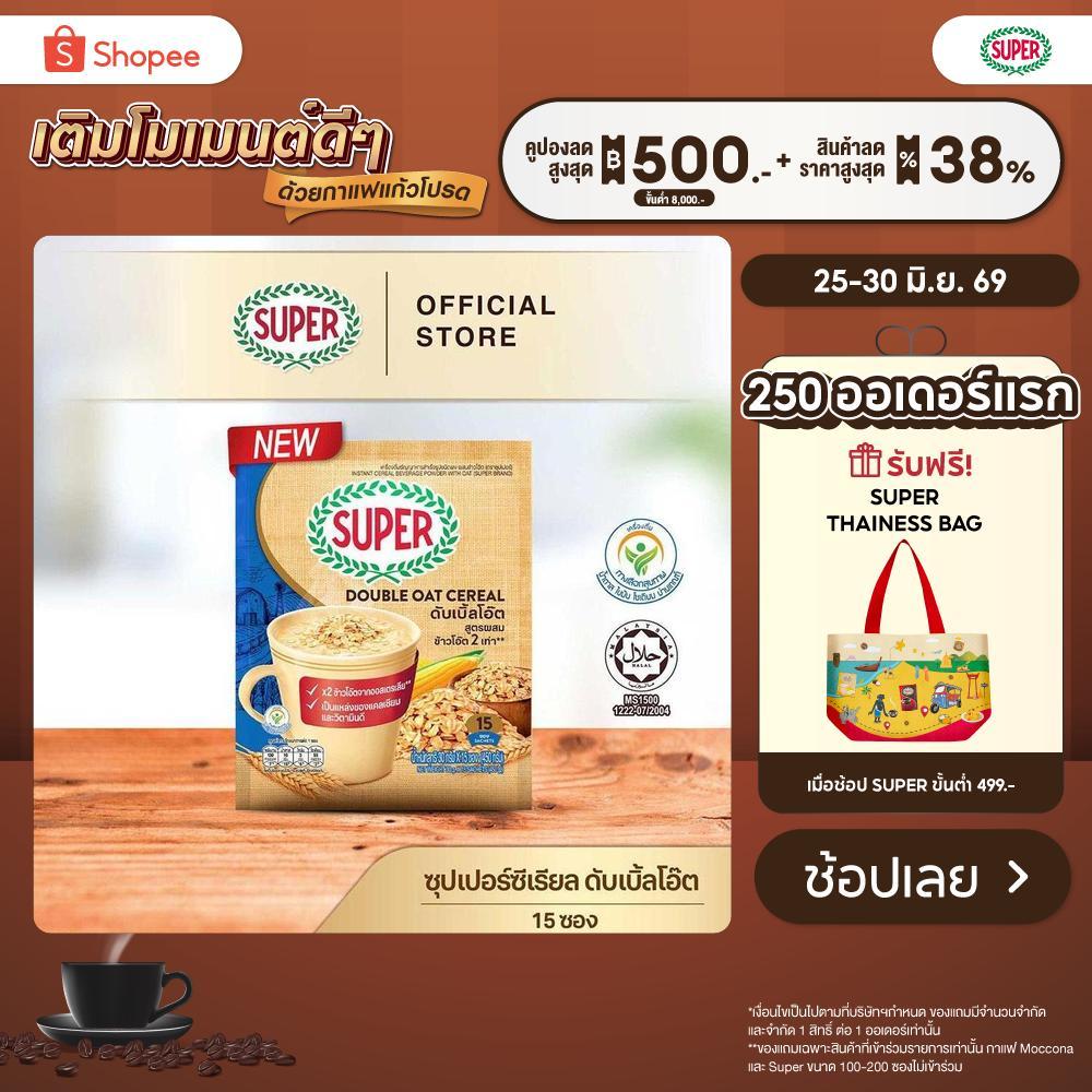 SUPER Double Oat Cereal  ซุปเปอร์ ดับเบิ้ลโอ๊ต ซีเรียล ข้าวโอ็ต 2 เท่า ขนาด 15 ซอง