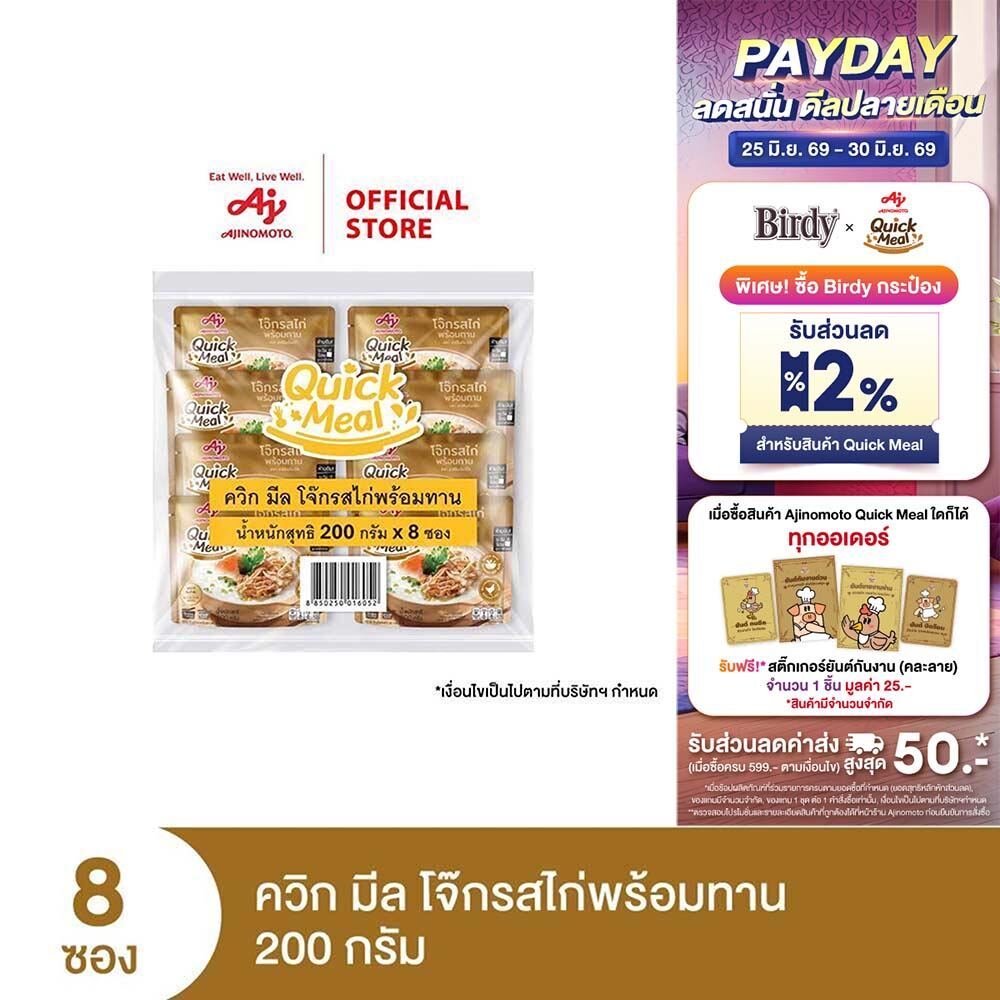 Ajinomoto Quick Meal Ready to Eat Congee Chicken Flavor ควิก มีล โจ๊กรสไก่พร้อมทาน 200 กรัม x 8 ซอง/แพค