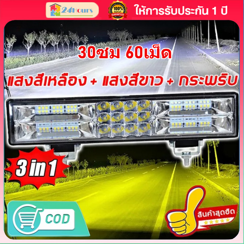 ไฟสปอร์ตไลท์ LED 12V 3in1 โคมไฟบาร์ยาว 30ซม 60เม็ด แสงเหลือง/ขาว/แฟลช