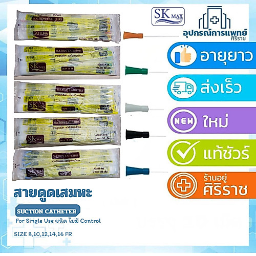 สายดูดเสมหะ สาย suction  50 เส้น ดูดเสมหะ suction สาดูดเสมหะ Sk max