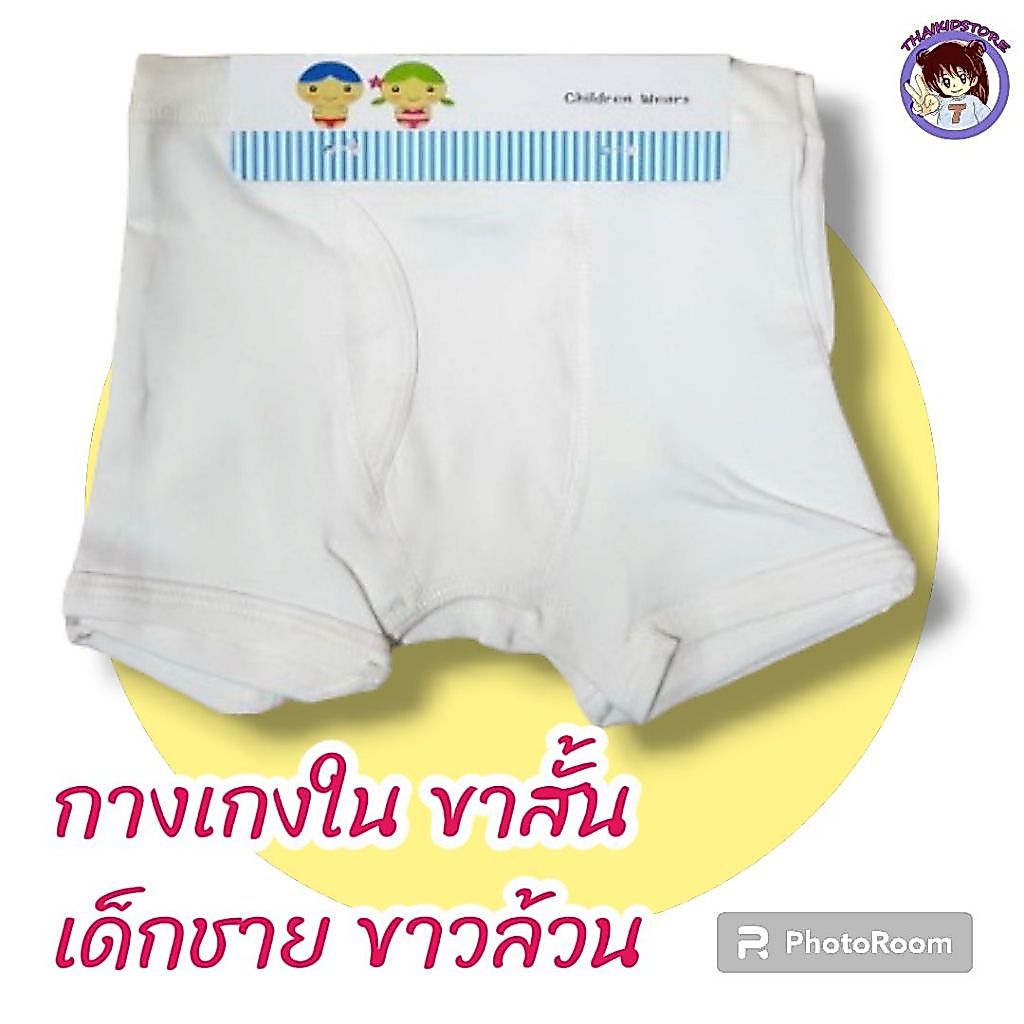 แพค 2 ตัว กางเกงในขาสั้น เด็กชาย สีขาว เปิดเป้า ผ้าทอทั้งตัว นุ่มมาก Size #110 - #160 ใส่สบาย ไม่ร้อน