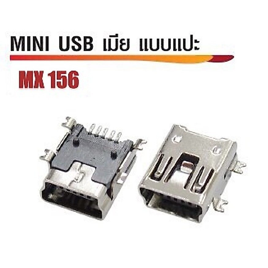 หัวต่อ Mini USB เมีย แบบแปะ รหัส MX156