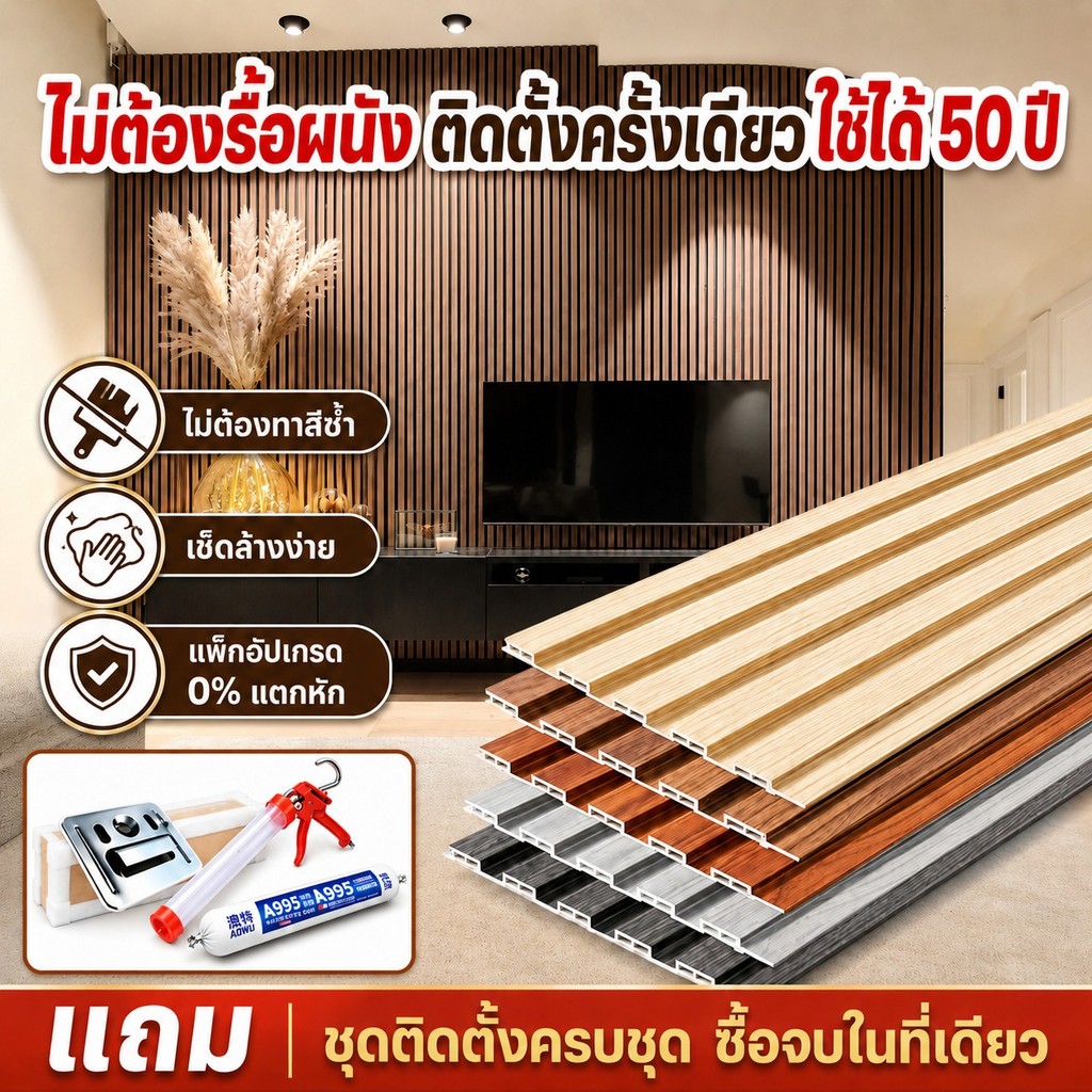 ไม้ระแนงเทียม Baan Thai  ระแนงไม้เทียม WPC ยาว3m/2m/1m wall panel ระแนงไม้เทียม กันน้ำกันความชื้น ไม้ระแนง แผงผนัง 3D
