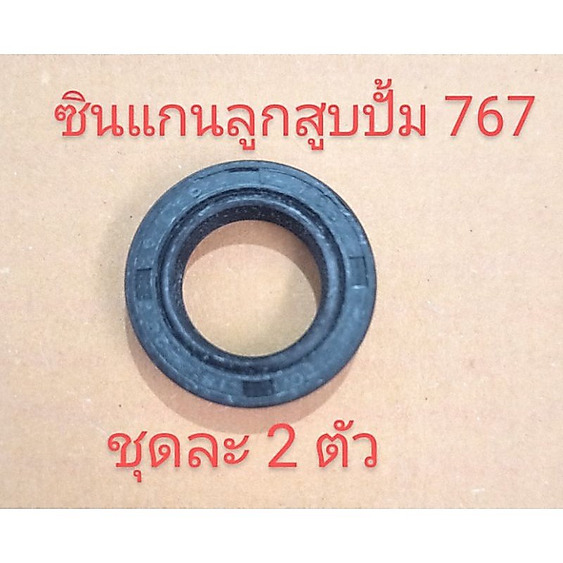อะไหล่เครื่องพ่นยาซีนแกนลูกสูบปั๊มเครื่องพ่นยา 767 ขนาด 18-28-7 หรือซีนแกนลูกสูบปั๊ม