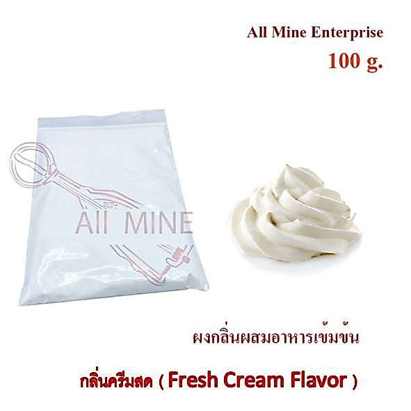 กลิ่นผงครีมสดผสมอาหารเข้มข้น  (All Mine)  100 กรัม