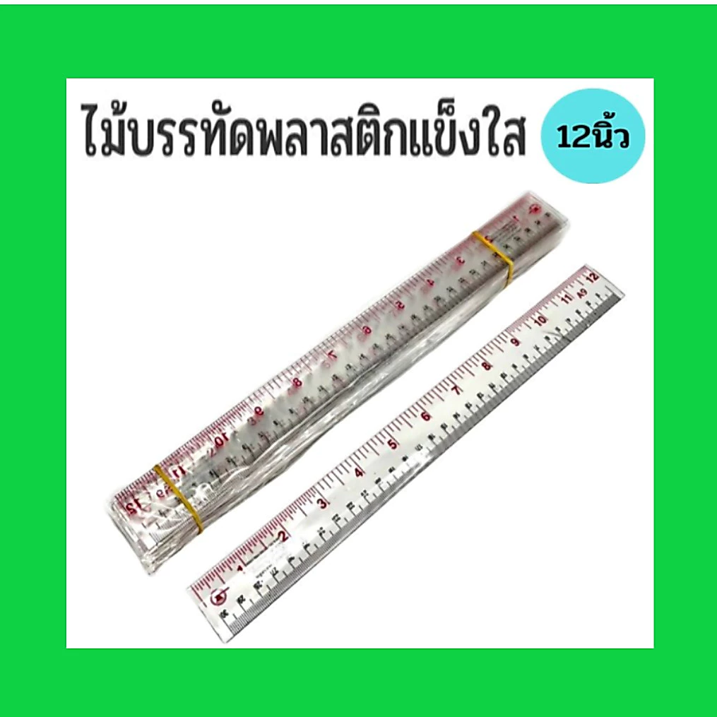 ไม้บรรทัดพลาสติก-ใส-หนา (12นิ้ว, 30 ซม.) (ราคา1โหล)