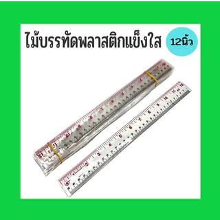 ไม้บรรทัดพลาสติก-ใส-หนา (12นิ้ว, 30 ซม.) (ราคา1โหล)