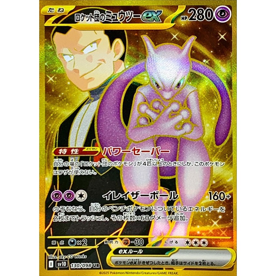 Single Card: Team Rocket's Mewtwo ex / Team Rocket's Mewtwo ex 【UR】 {130/098} [SV10] Pokemon Card Ga