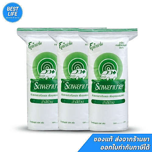 [3ม้วน] สำลีรถพยาบาล 450กรัม