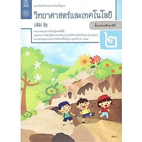 ศึกษาภัณฑ์ แบบบันทึกกิจกรรมรายวิชาพื้นฐาน วิทยาศาสตร์และเทคโนโลยี ป.2 เล่ม 2(ฉบับปรับปรุง พ.ศ.2560)