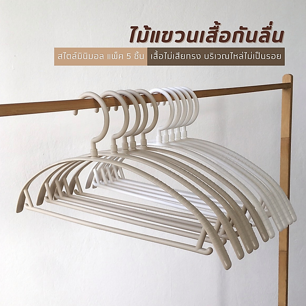 ไม้แขวนเสื้อ กันลื่น ขอบพลาสติกกันลื่น มินิมอล ไม้แขวนเสื้อพลาสติก (ราคาถูก!! 1 แพ็ค5 ชิ้น) #โค้ง