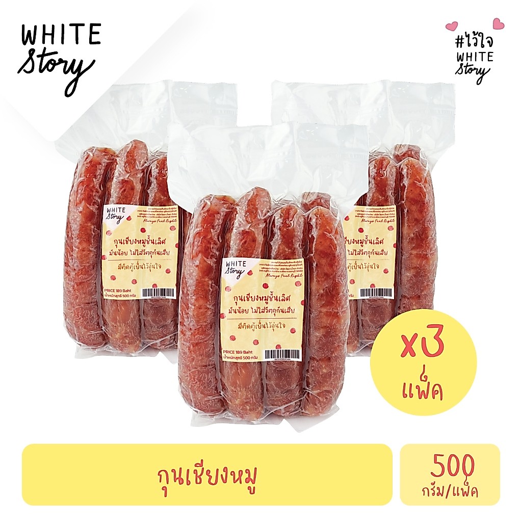White Story - กุนเชียงหมูอนามัย  (เซต 3 แพ็ค , 6 แพ็ค , 10 แพ็ค )