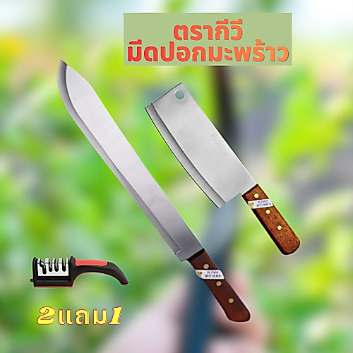 มีดปอกมะพร้าวแสตนเลส ชุดมีดสเตลเลส อเนกประสงค์ ปอกมะพร้าว ผ่าแตงโม มึดทำครัว ชุด 2เล่มแถมฟรี ที่ลับมีด