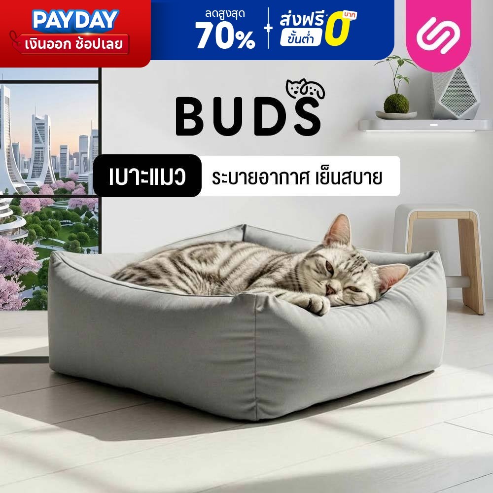 Siamlatex เบาะที่นอนหมา เบาะหมา เบาะแมว รุ่น Buds ช่วยให้เย็นสบาย ผ้าเย็น นอนสบาย ไม่ร้อน