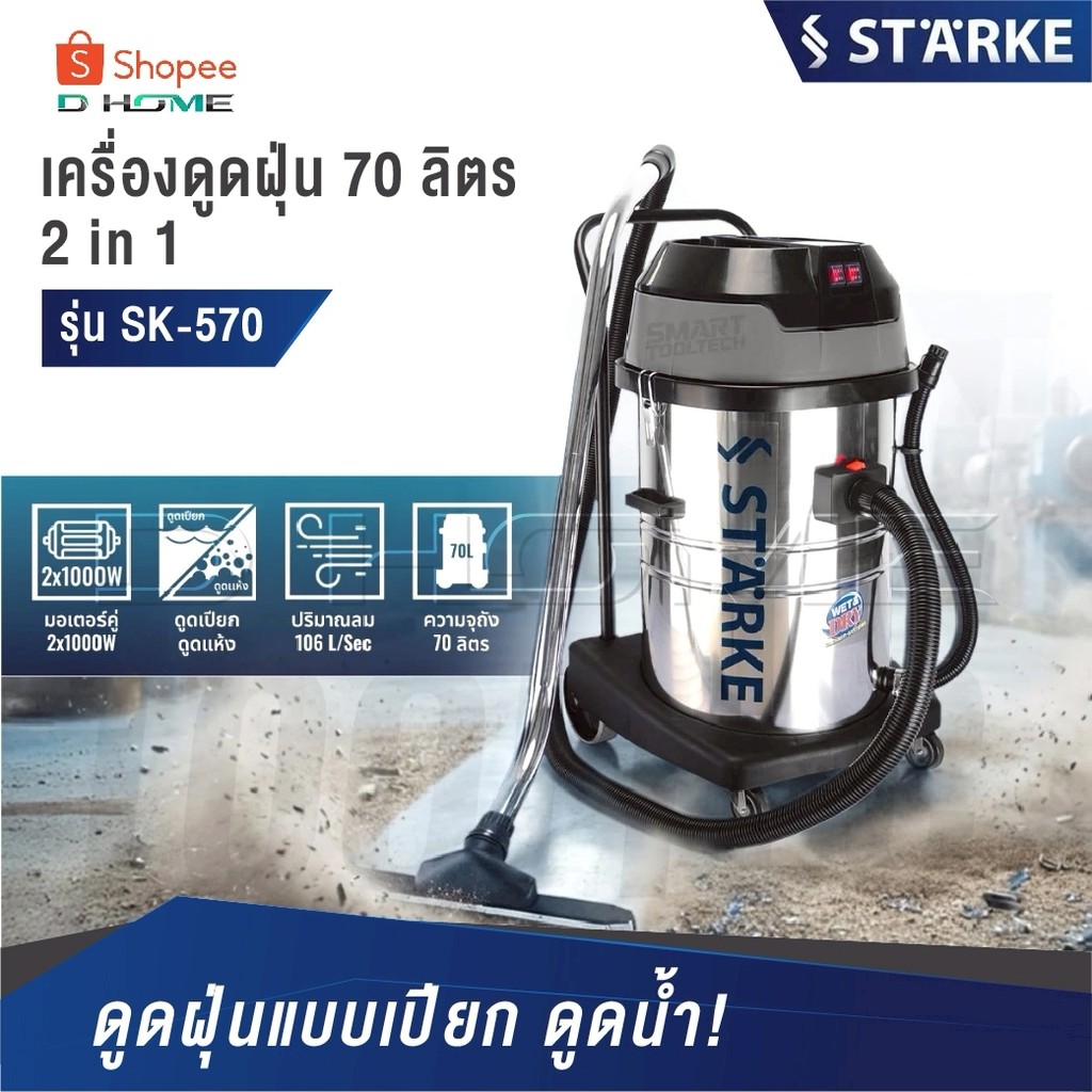 STARKE เครื่องดูดฝุ่น-ดูดน้ำ [ รุ่น SK-570 ความจุ 70 ลิตร ] กำลัง 2000 วัตต์ สีเงิน