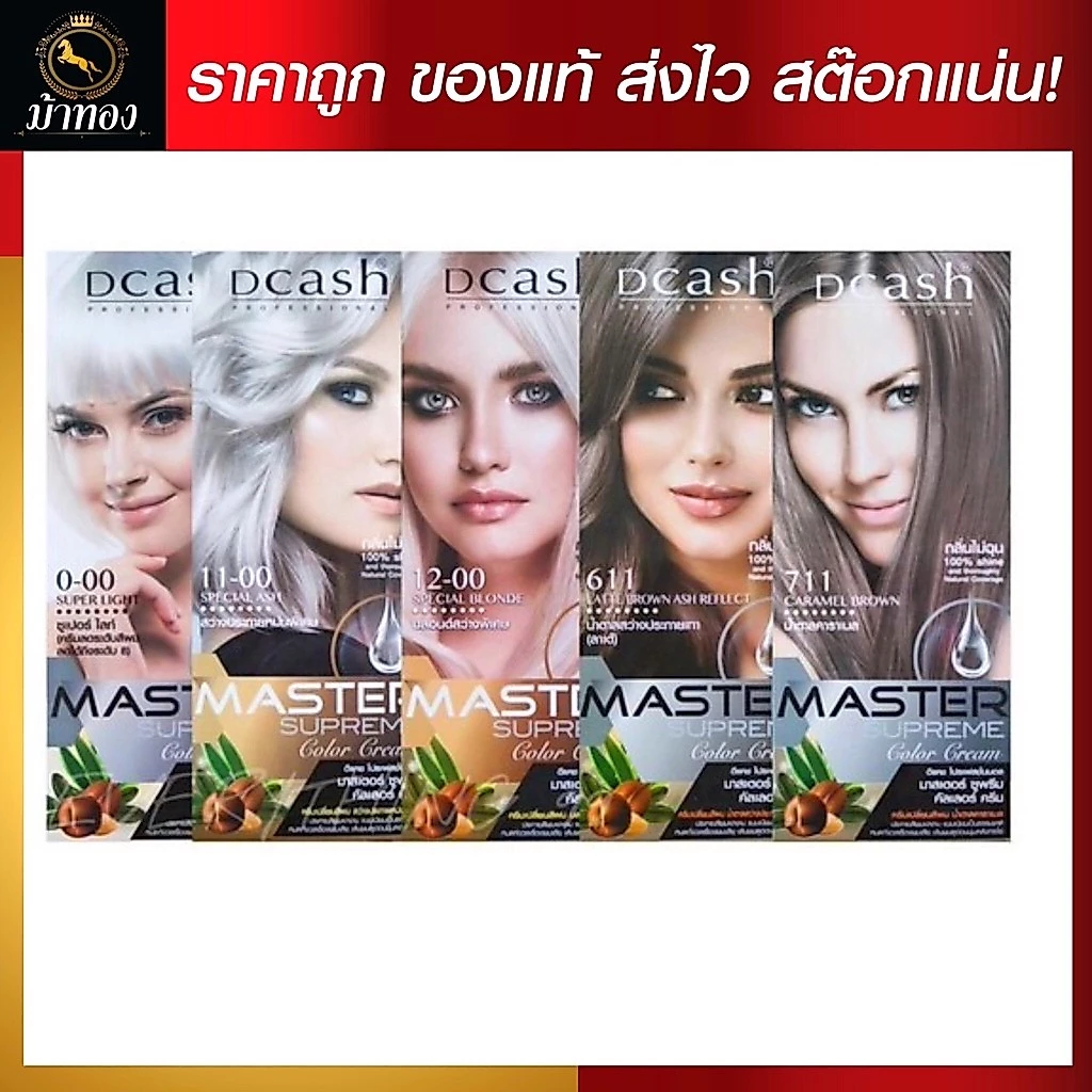 ดีแคช มาสเตอร์ ซูพรีม คัลเลอร์ครีม