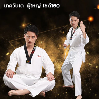 ชุดเทควันโด เบอร์ 90-190 สำหรับเด็กและผู้ใหญ่ แถมสายขาว ผ้าคุณภาพดี ใส่สบาย ชุดฝึกเทควันโด