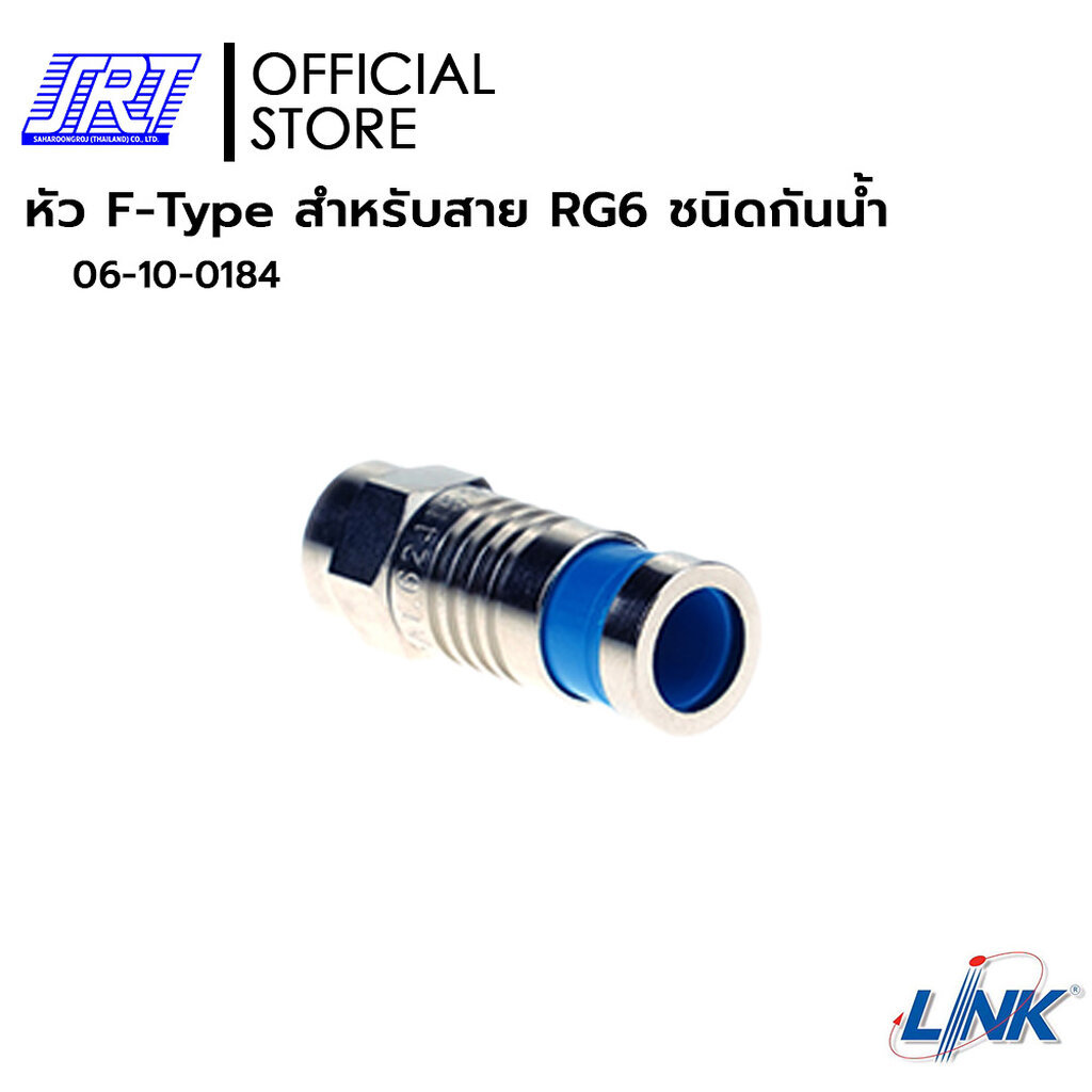 หัว F-TYPE CONNECTOR RG6 กันน้ำ | UC-0066 | 06-10-0184 | 1แพ็ค1ชิ้น | LINK