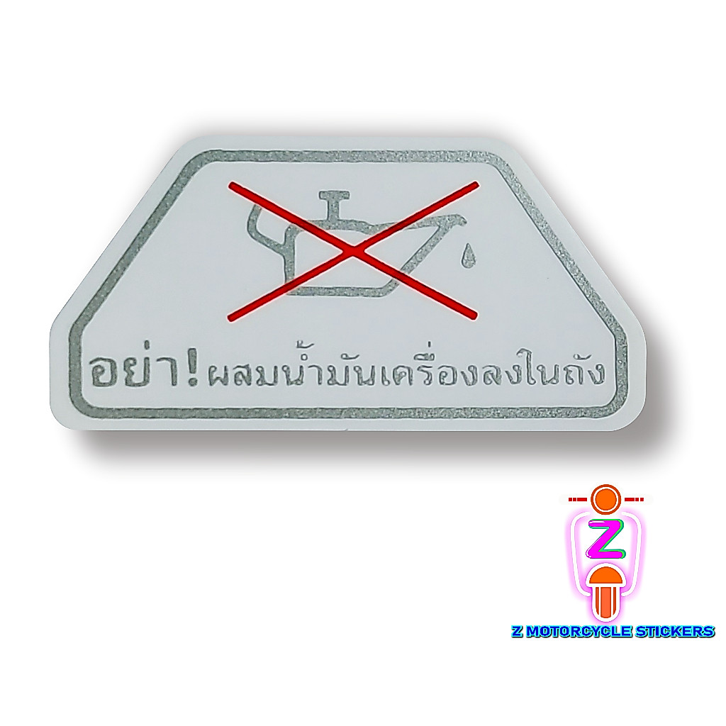 สติ๊กเกอร์ คำเตือน กาน้ำมัน ติดถังน้ำมัน Yamaha VR TZR TZM