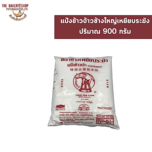 แป้งข้าวจ้าวช้างใหญ่เหยียบระฆัง ปริมาณ 900 กรัม