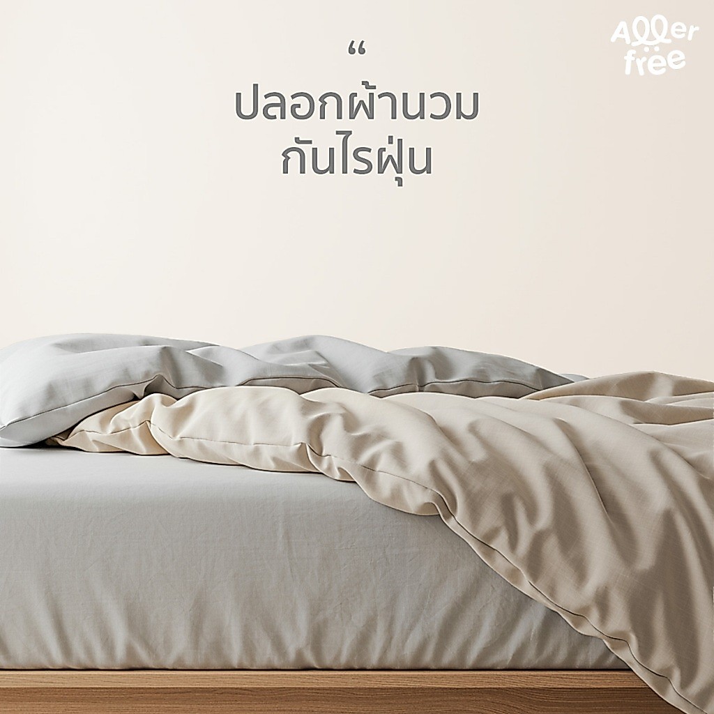 Allerfree (อัลเลอร์ฟรี) l ปลอกผ้านวมกันไรฝุ่น