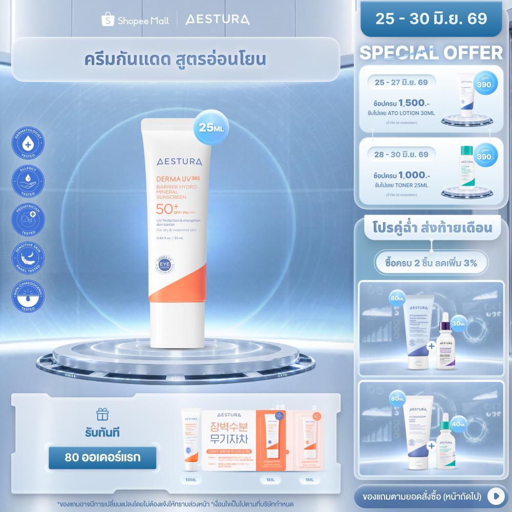 AESTURA Derma UV365 Barrier Hydro Mineral Sunscreen SPF50+/PA++++ เอสทูร่า เดอร์มา ยูวี365 แบริเออร์ ไฮโดร มิเนรัล