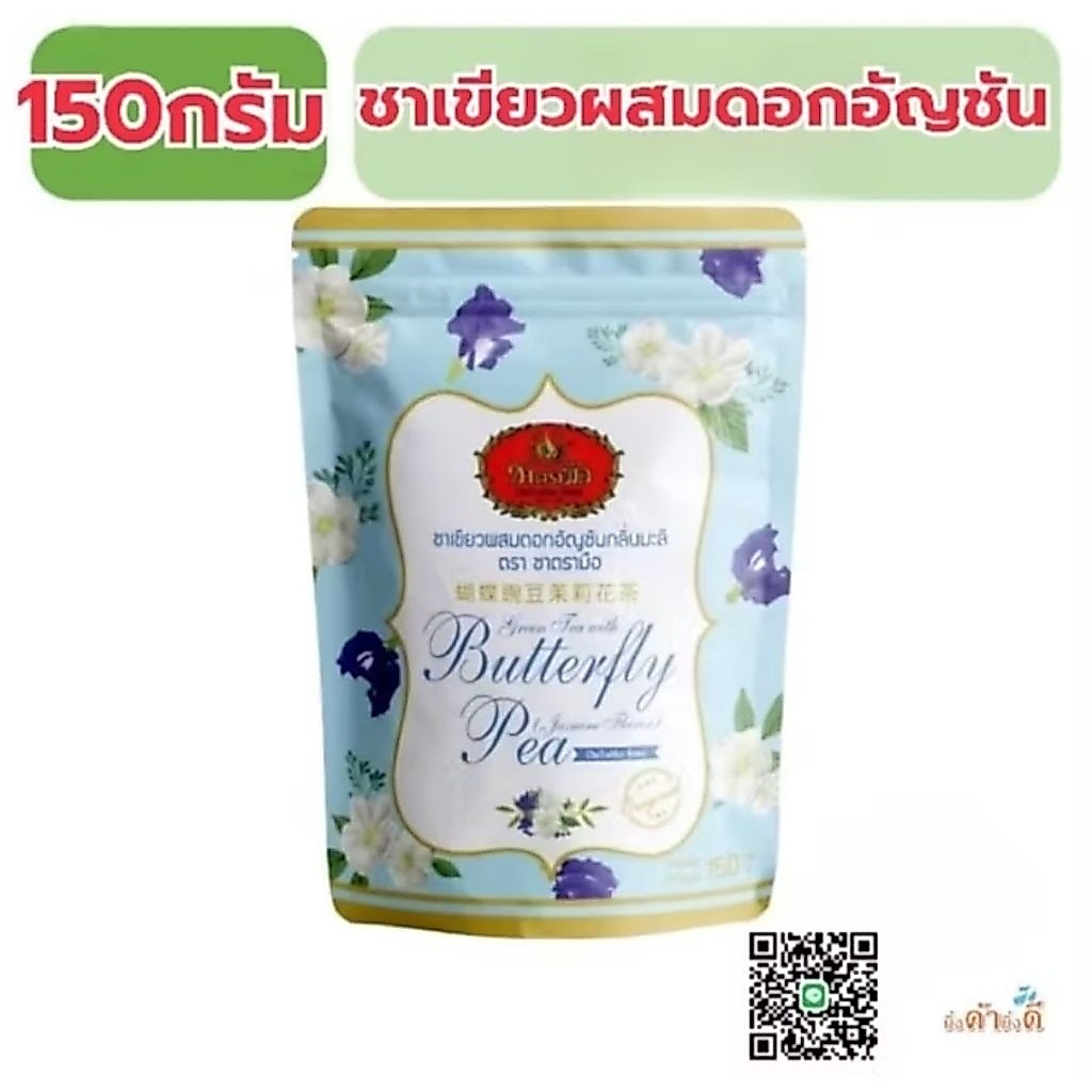 ชาตรามือ ชามะลิอัญชัน ชนิดถุง150กรัม