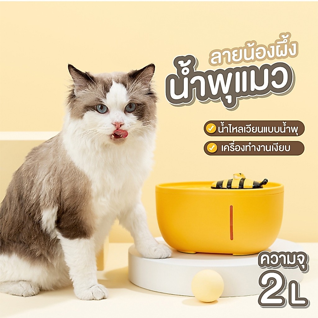 🌈PetParadise.th✨น้ำพุแมวอัตโนมัติ น้ำพุสายUSB เสียงเบา กรองน้ำสะอาด 4 ชั้น ลายน้องผึ้ง จุน้ำได้ 2L