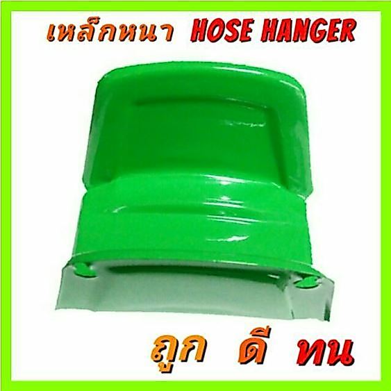 เหล็กแขวนสายยาง [สีเขียว] GREEN Hose Hanger เคลือบกันสนิมอย่างดี ที่เก็บสายยาง hook for EV charger