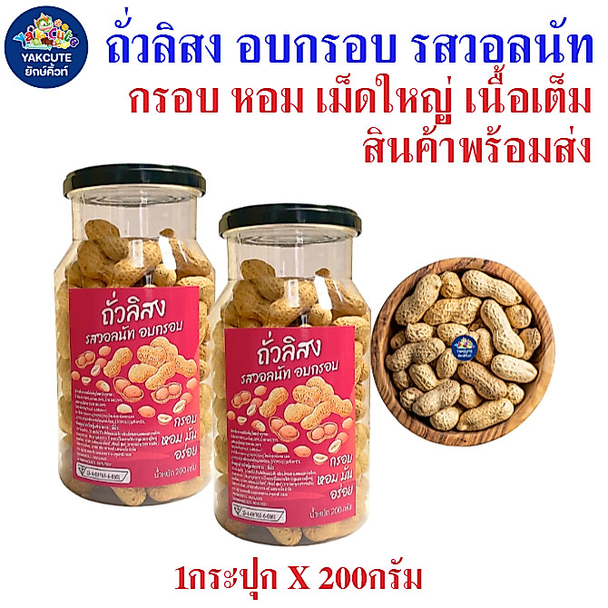 ถั่วลิสงอบกรอบ รสวอลนัท เม็ดใหญ่ เนื้อแน่น กรอบมาก ไม่เหม็นหืน 1กระปุกX 200กรัม สินค้าพร้อมส่ง