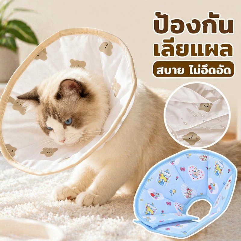 ปลอกคอกันเลีย สุนัข แมว คอลล่าร์เอลิซาเบธ ลายหมีนุ่ม ป้องกันเลียแผล หลังผ่าตัด ปรับได้ ใส่สบาย