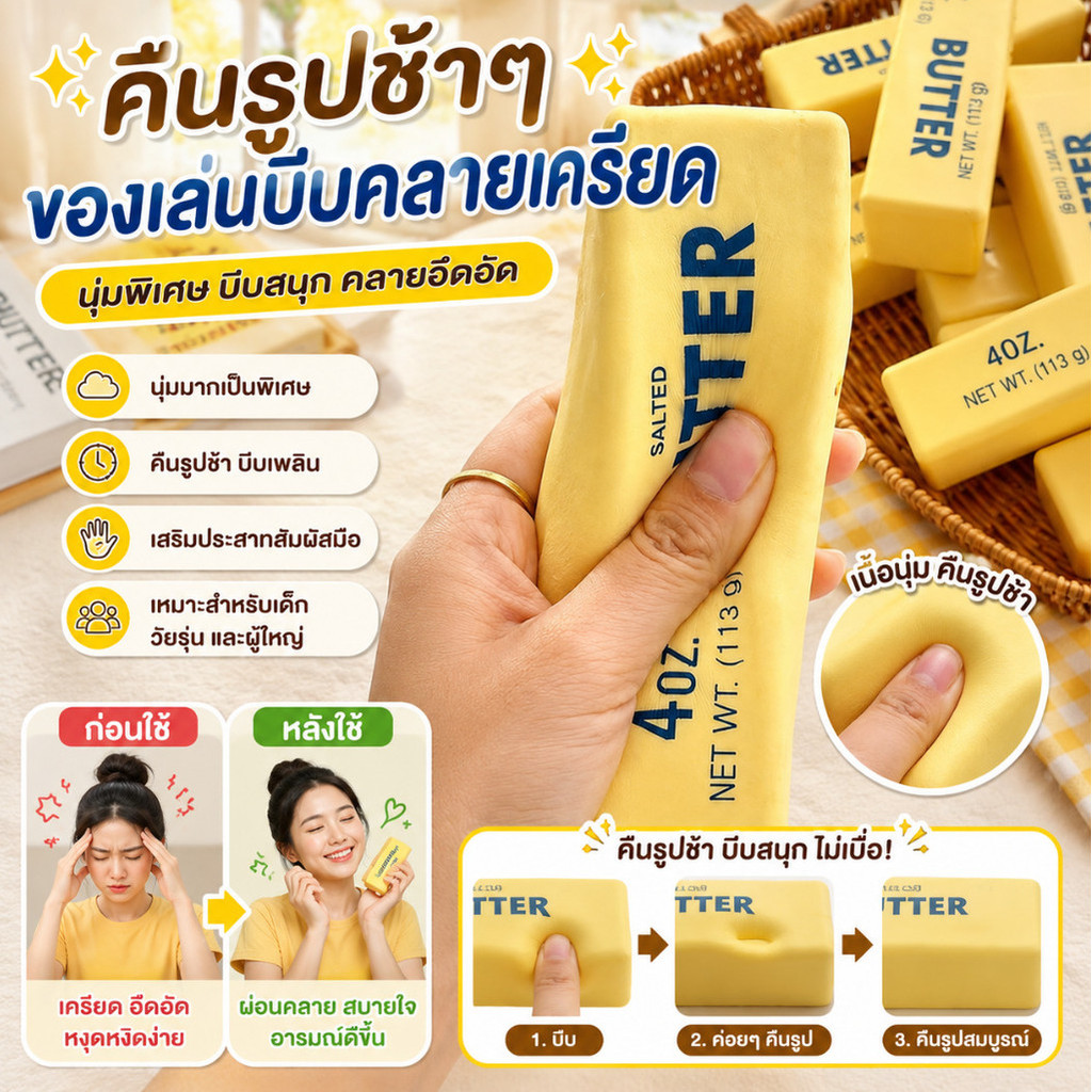 ✨คืนรูปช้าๆ✨ ของเล่นบีบคลายเครียดรูปทรงแท่งเนย / ของเล่นคลายเครียดนุ่มพิเศษ / ของเล่นคลายความอึดอัด