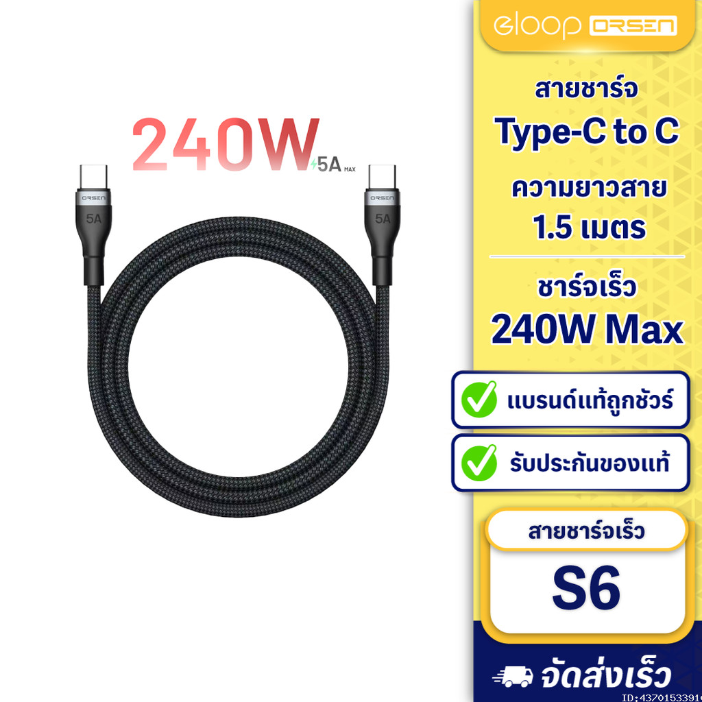 [ส่งทันที] Orsen by Eloop S6 สายชาร์จ Type C ชาร์จเร็ว 240W Type C to Type C 5A PD QC3.0 Fast Charge ยาว 1.5 เมตร