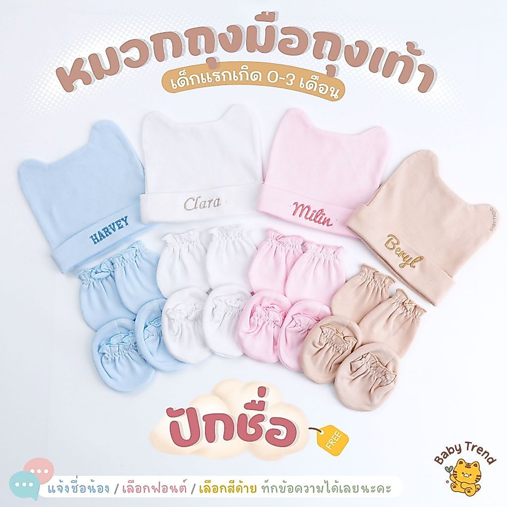 Babytrend เซ็ทหมวกถุงมือถุงเท้าเด็กแรกเกิด “ปักชื่อ” หมวกมีหูน่ารัก สีพื้นผ้าคอตตอนนุ่มๆ (1 เซ็ท)