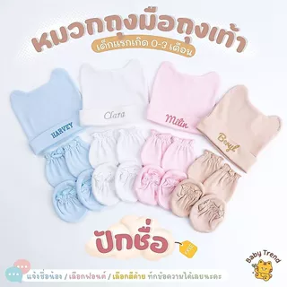 Babytrend เซ็ทหมวกถุงมือถุงเท้าเด็กแรกเกิด “ปักชื่อ” หมวกมีหูน่ารัก สีพื้นผ้าคอตตอนนุ่มๆ (1 เซ็ท)