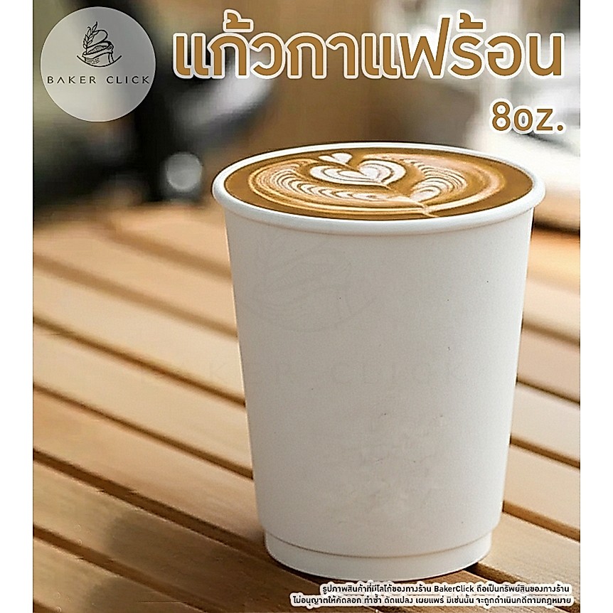 แก้วกาแฟร้อน 8oz. แก้วกระดาษดับเบิ้ลวอลล์  1แพ็ค/25ใบ