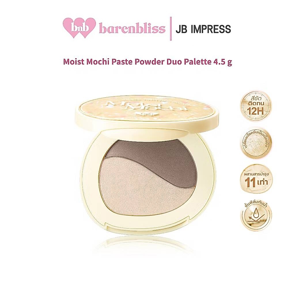 bnb barenbliss Mochi Paste Powder Duo Palette Contour&highlighter คอนทัวร์และไฮไลท์เตอร์ ช่วยเพิ่มกรอบหน้าให้ดูมีมิติ
