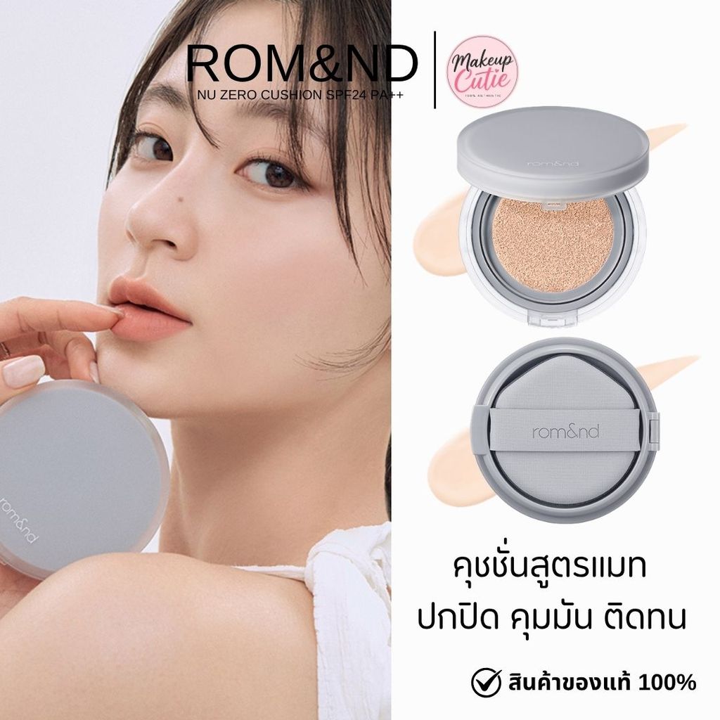 ของแท้>>ส่งด่วน Rom&nd Nu Zero Cushion SPF24 PA++ คุชชั่นสูตรแมท ปกปิดดี คุมมัน