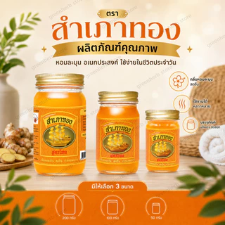ยาหม่องสำเภาทอง ขนาด50g เซ็ท 12 ขวด สำเภาทองยาหม่องนวด กลิ่มหอมสดชื่น เกลี่ยง่าย