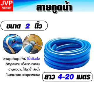 ท่อดูดน้ำ สีน้ำเงินเข้ม 2 นิ้ว มีให้เลือกความยาวตั้งแต่ 2-12 เมตร** สายดูด