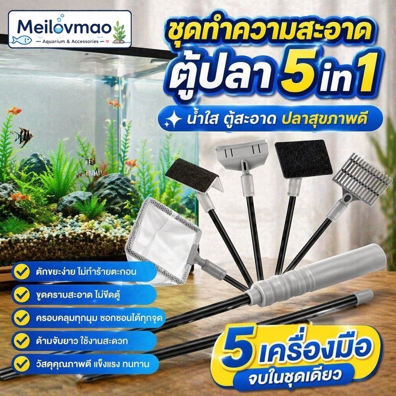 Meilovmao ชุดทำความสะอาดตู้ปลา 5 In 1 อุปกรณ์ทำความสะอาดอควาเรียม ที่ขูดตะไคร่ ตาข่ายตักปลา แปรงขัด