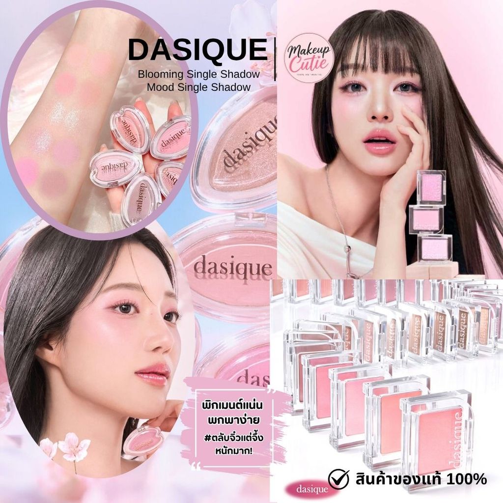 ของแท้>>ส่งด่วน Dasique Blooming Single Shadow & Mood Single Shadow อายชาโดว์ขนาดพกพา