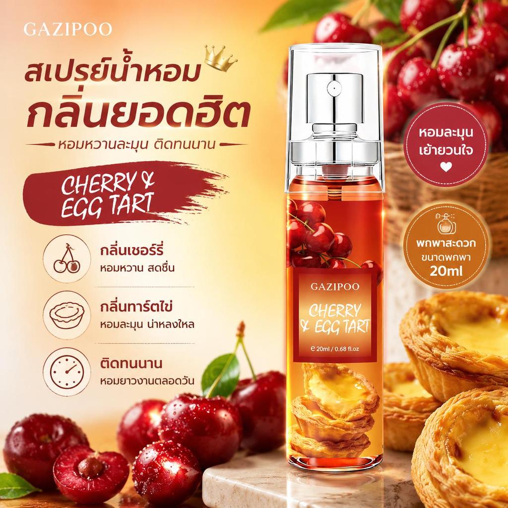 น้ำหอมกาซี่ปู Cherry&Egg Tart สเปรย์น้ำหอมกลิ่นยอดฮิต เชอร์รี่ทาร์ตไข่ หอมหวานละมุนเย้ายวนใจ ทนตลอดวัน พร้อมส่ง มีปลายทา